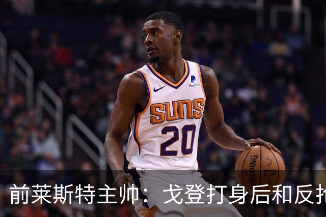 前莱斯特主帅：戈登打身后和反抢都是强项 他能在伪9位置做贡献