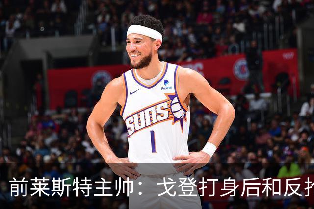 前莱斯特主帅：戈登打身后和反抢都是强项 他能在伪9位置做贡献