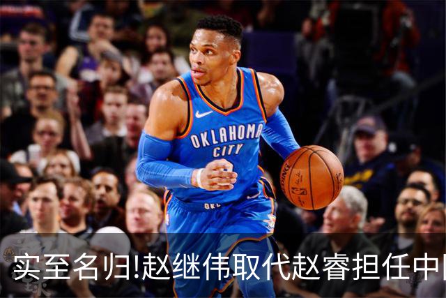 实至名归!赵继伟取代赵睿担任中国男篮队长,世预赛迎战日本中国台北