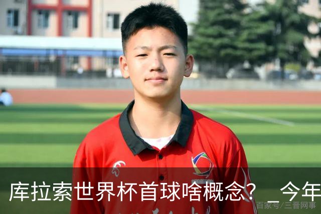 库拉索世界杯首球啥概念？ 今年刚0-2输中国男足+换帅