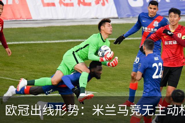 欧冠出线形势：米兰马竞无主动权 巴萨岌岌可危