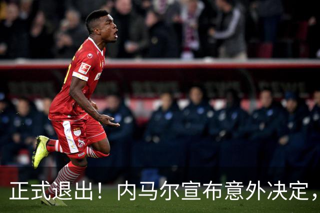 正式退出！内马尔宣布意外决定，巴西男足批准，安帅遗憾