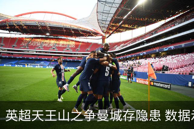 英超天王山之争曼城存隐患 数据示枪手望拿分?