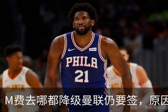 M费去哪都降级曼联仍要签，原因曝光B费支持！最终转会费或7000万